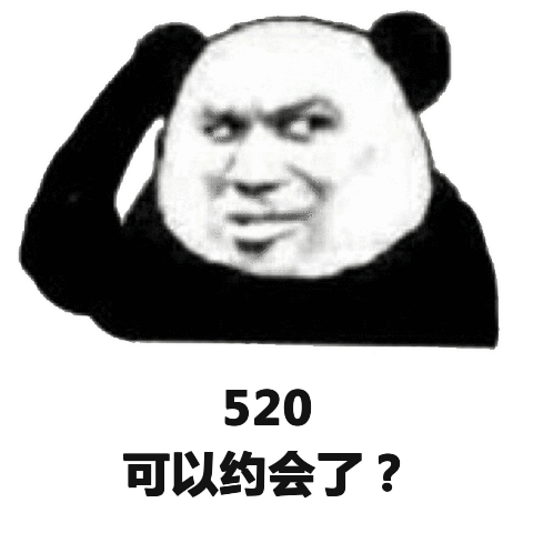 520可以约会了