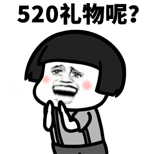 520礼物呢