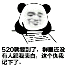 520就要到了群里还没有人跟我表白这个仇我记下了