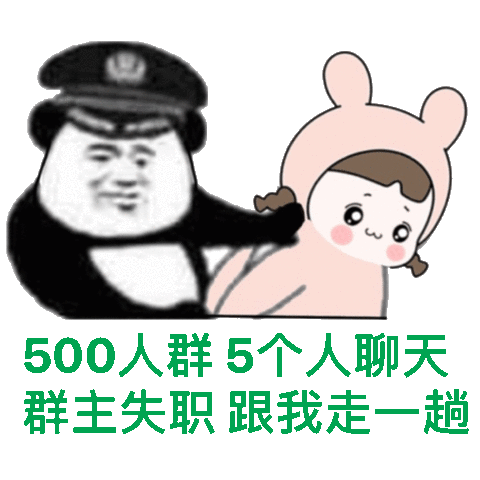 500人群5个人聊天群主失职跟我走趟