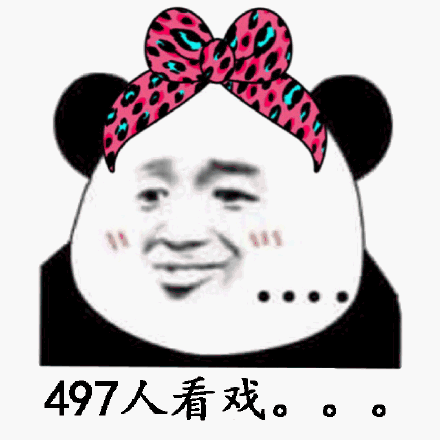 497人看戏