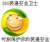 360装逼安全卫士时刻保护你的装逼安全