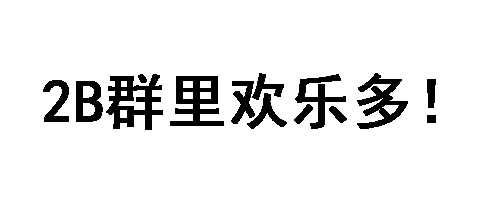 2B群里欢乐多