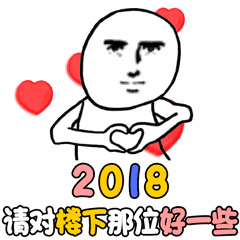 2018请对楼下那位好些