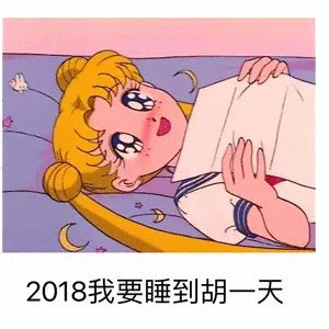 2018我要睡到胡天