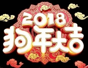 2018狗年大吉