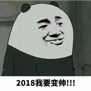 2018我要变帅