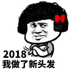 2018我做了新头发