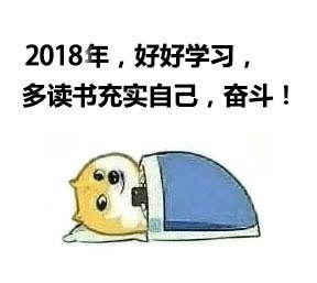 2018年好好学习多读书充实自己奋斗