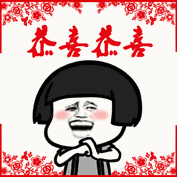 2017恭喜恭喜