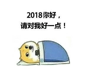 2018你好请对我好点