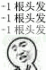 1根头发