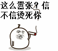 这么嚣张信不信烫死你