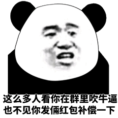 这么多人看你在群里吹牛逼也不见你发倆红包补偿下