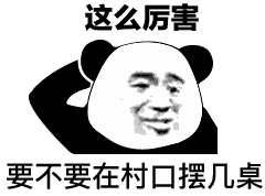 这么厉害要不要在村口摆几桌