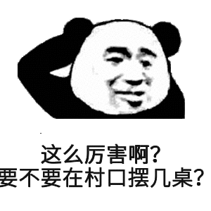 这么厉害啊要不要在村口摆几桌