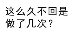 这么久不回是做了几次