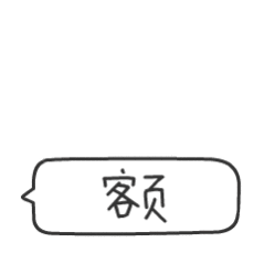 这个额