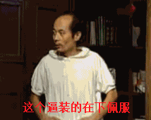 这个逼装的在下佩服葛优抱拳