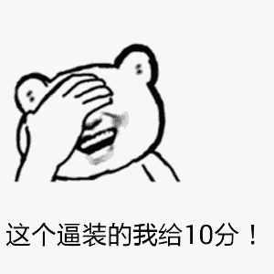 这个逼装的我给10分捂脸