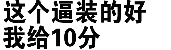 这个逼装的好我给10分文字表情
