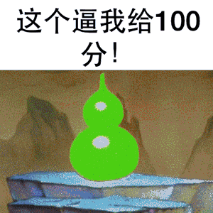 这个逼我给100分