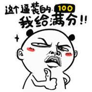 这个逼装的100我给满分
