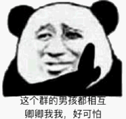 这个群的男孩都相互卿卿我我好可怕