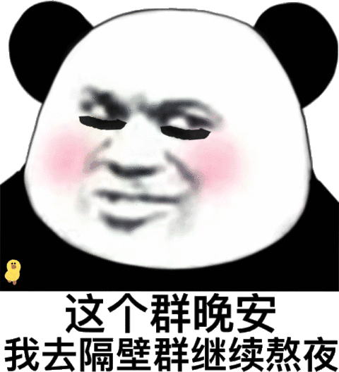 这个群晚安我去隔壁群继续熬夜