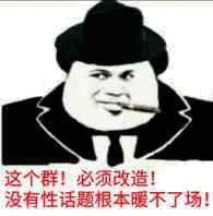 这个群必须改造没有性话题根本暖不了场