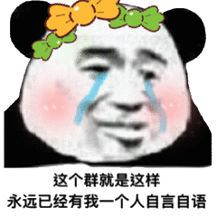 这个群就是这样永远已经有我个人自言自语