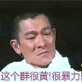 这个群很烦很暴力刘德华