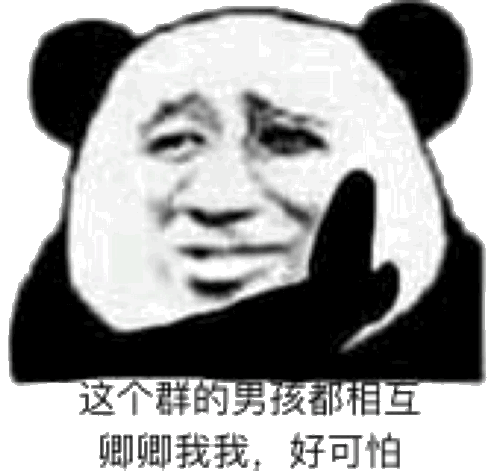 这个群卿卿我我好可怕