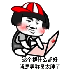 这个群什么都好就是男群员太胖了