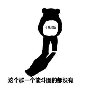 这个群个能斗图的都没有斗图求败