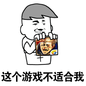 这个游戏不适合我王者荣耀