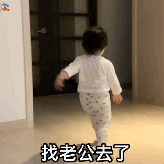 找老公去了——萌娃表情包