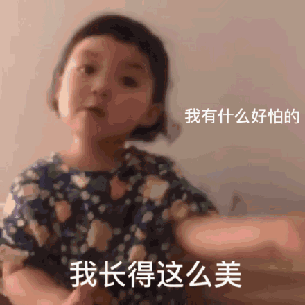 我长得这么美，我有什么好怕的——罗熙质问系列表情包