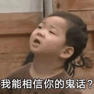 我能相信你的鬼话 - 萌娃民咕咕宋民国表情表情包