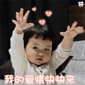 我的爱情快快出来 - 萌娃表情表情包
