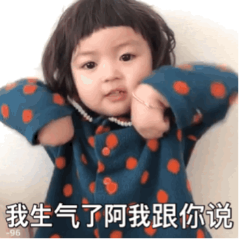 我生气了啊我跟你说 - 萌娃罗熙动态