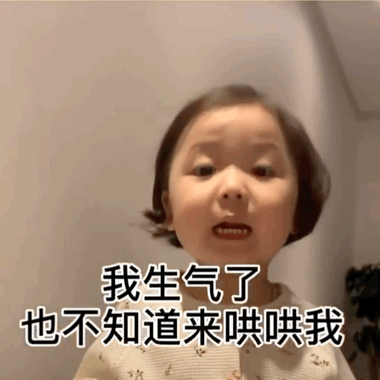 我生气了也不知道来哄哄我 - 萌娃