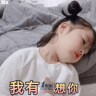 我有一点点想你表情包