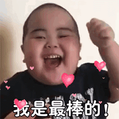 我是最棒的——小胖子系列表情包