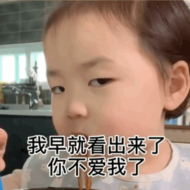 我早就看出来了你不爱我了 - 萌娃